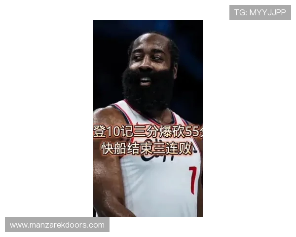 原创55分！哈登轰破双队单场得分纪录，快船终结三连败，颓势或扭转